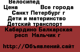 Велосипед trec mustic › Цена ­ 3 500 - Все города, Санкт-Петербург г. Дети и материнство » Детский транспорт   . Кабардино-Балкарская респ.,Нальчик г.